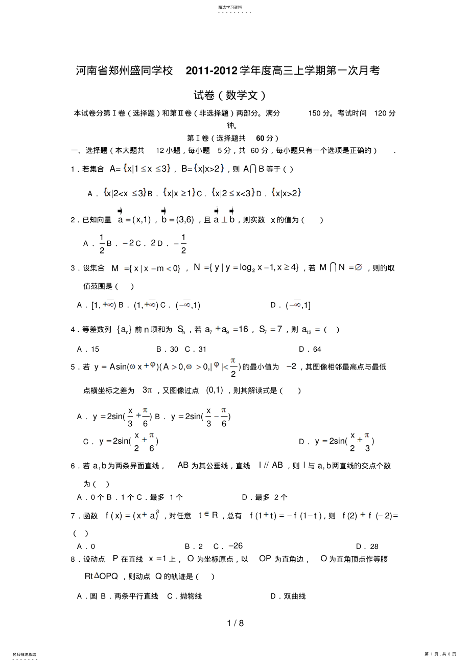 2022年河南省郑州盛同学校届高三上学期第一次月考 3.pdf_第1页