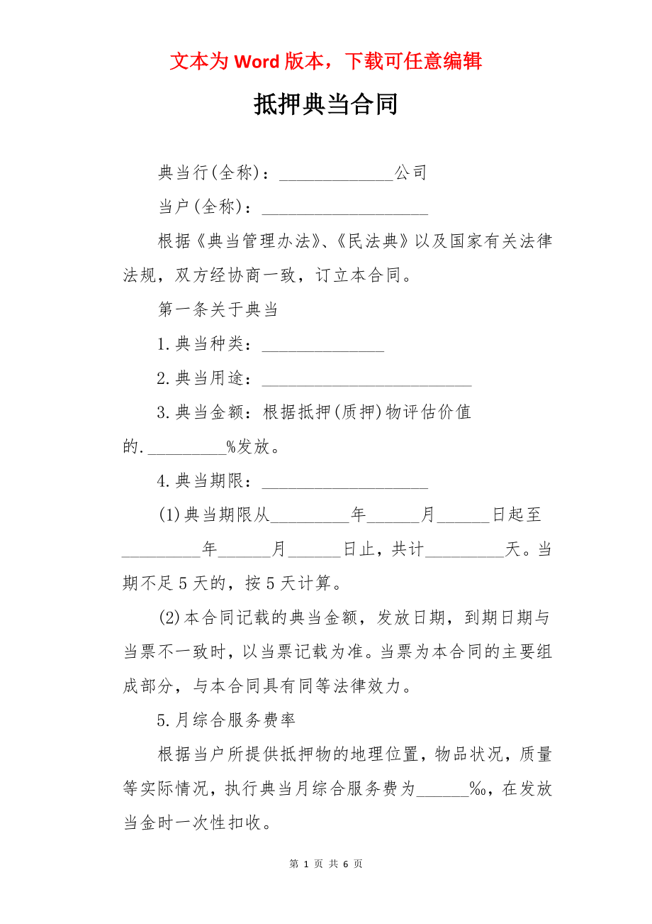 抵押典当合同.docx_第1页