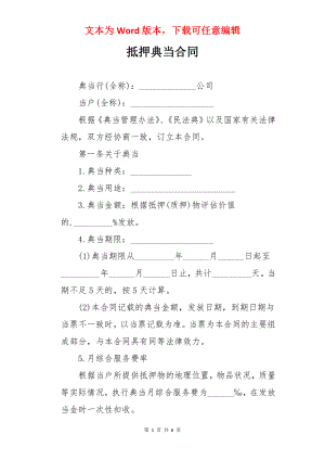 抵押典当合同.docx