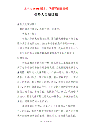 保险人员演讲稿.docx