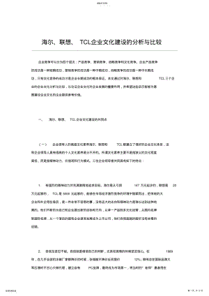 2022年海尔、联想、TCL企业文化建设的分析与比较 .pdf