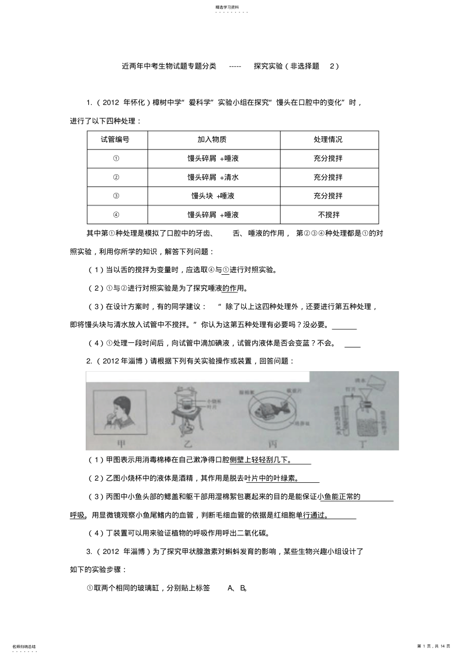 2022年中考生物试题分考点汇编-----探究实验非选择题 .pdf_第1页