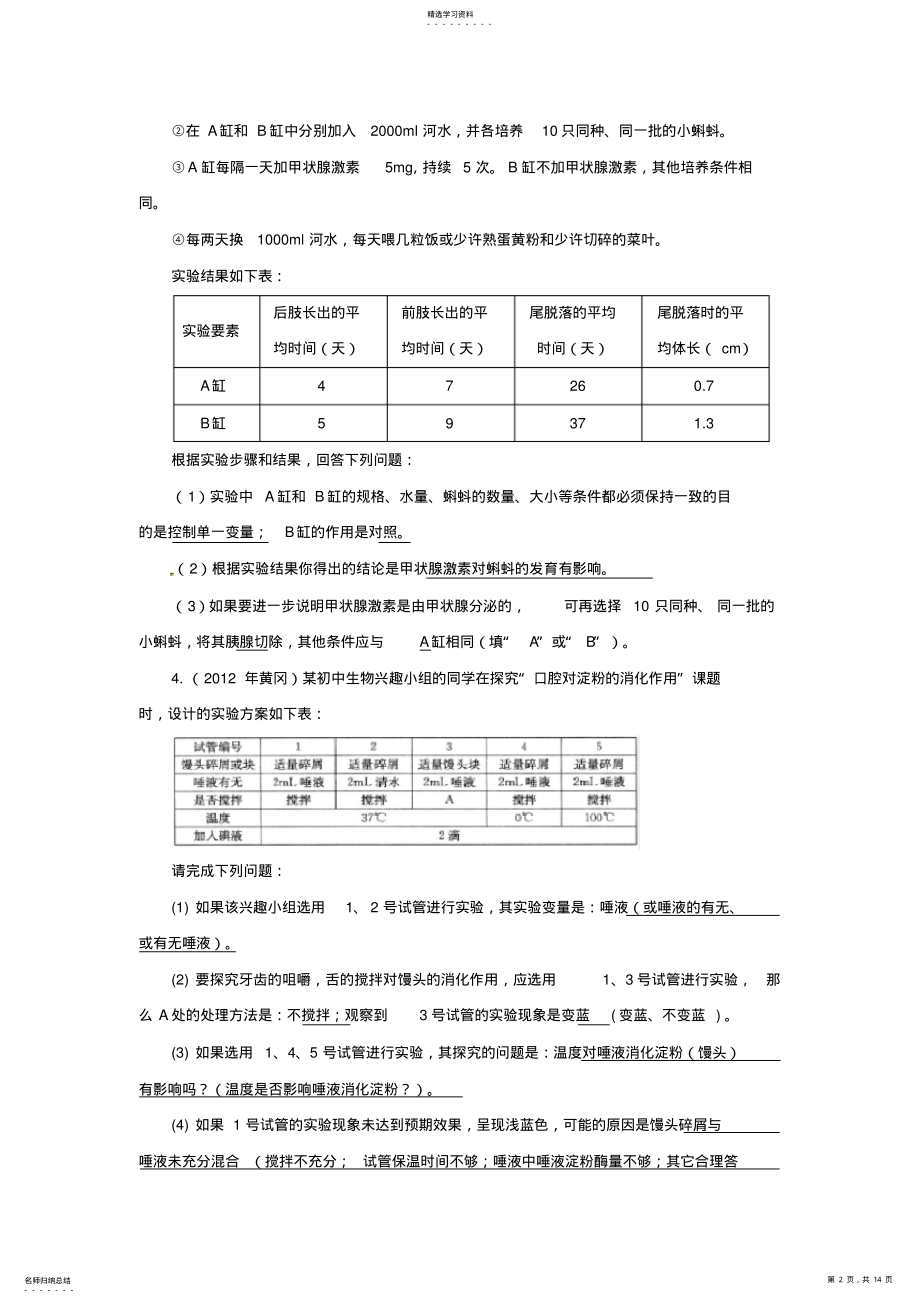 2022年中考生物试题分考点汇编-----探究实验非选择题 .pdf_第2页