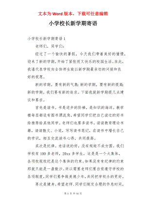 小学校长新学期寄语.docx