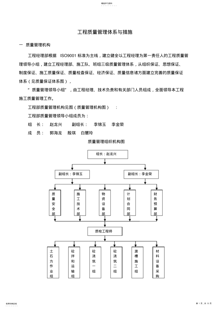 2022年河道治理质量管理体系及措施 .pdf_第1页