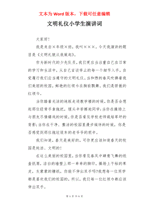 文明礼仪小学生演讲词.docx