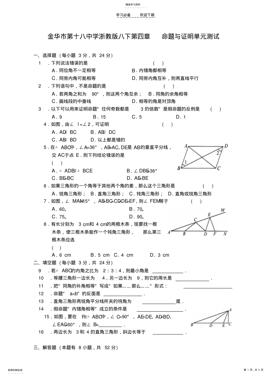 2022年浙江省金华市第十八中学八年级数学下册第四章命题与证明单元测试浙教版. .pdf_第1页