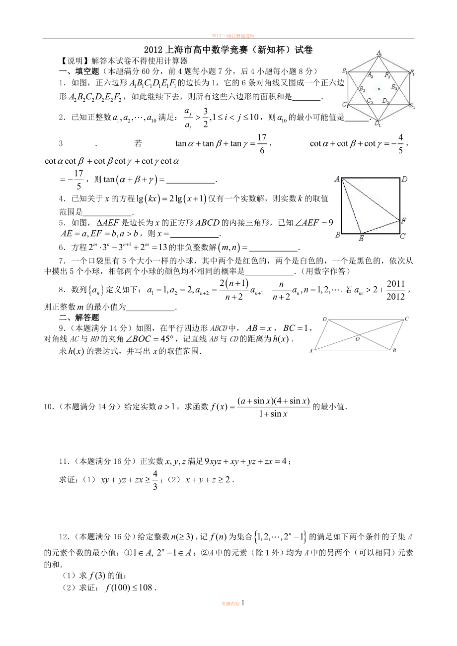 2012上海市高中数学竞赛(新知杯)试卷及答案.doc_第1页