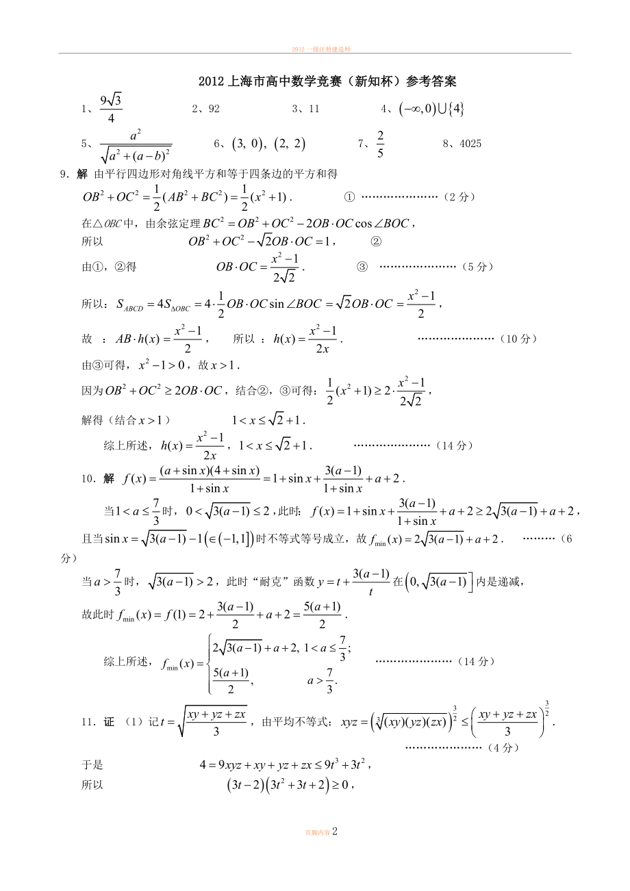 2012上海市高中数学竞赛(新知杯)试卷及答案.doc_第2页