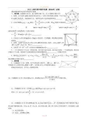 2012上海市高中数学竞赛(新知杯)试卷及答案.doc