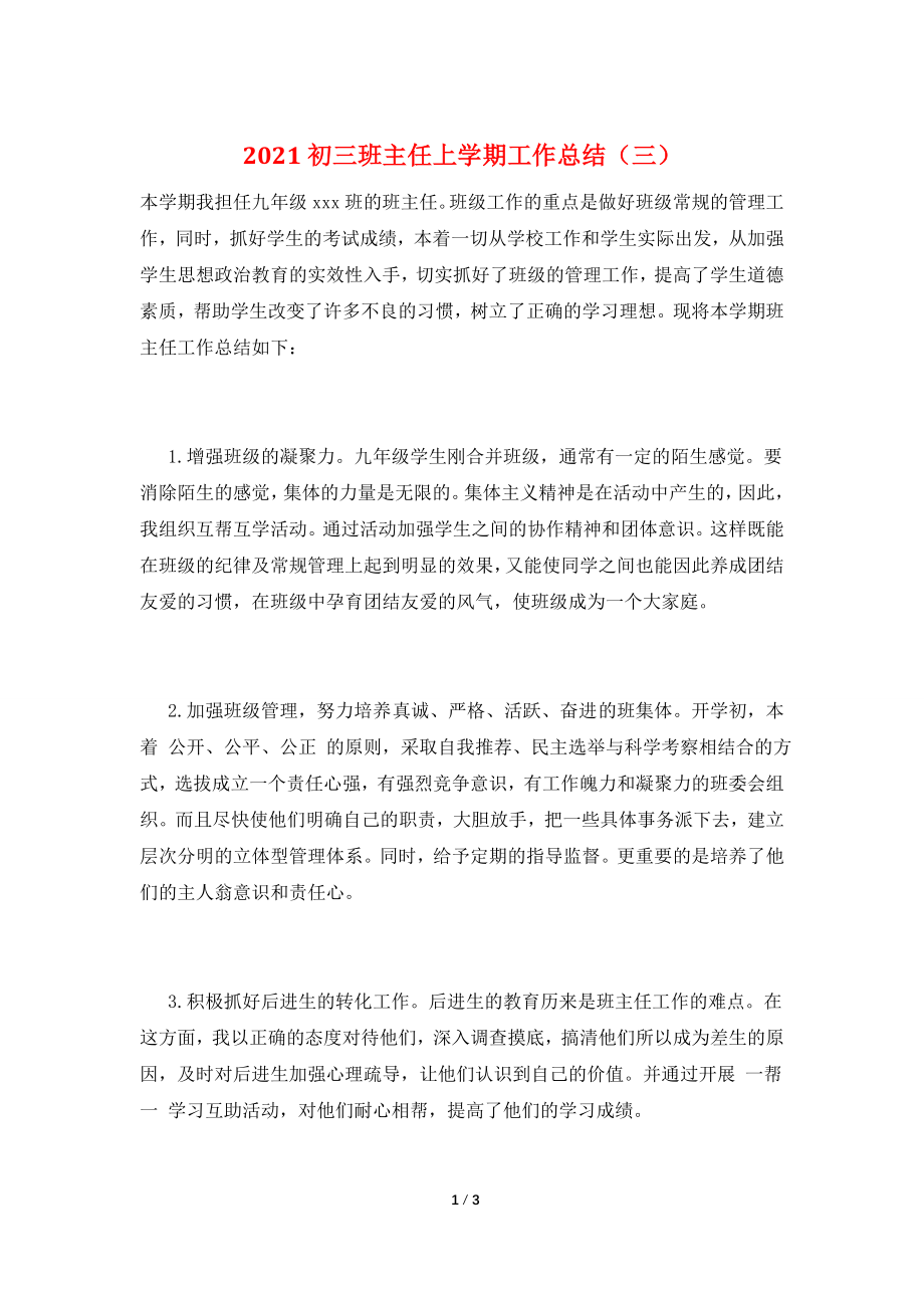 2021初三班主任上学期工作总结(三).doc_第1页