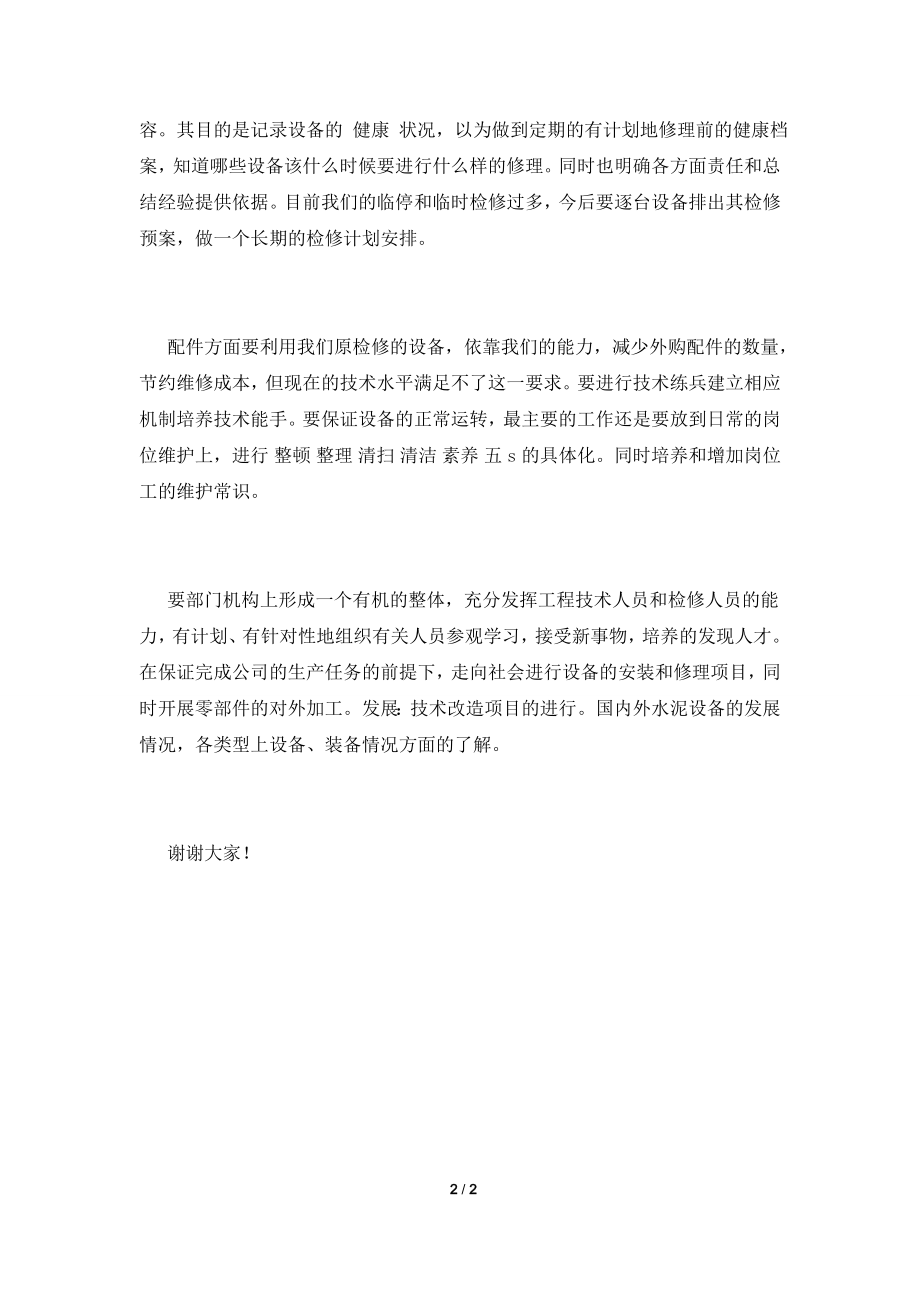 2021企业管理岗位竞聘演讲稿(三).doc_第2页