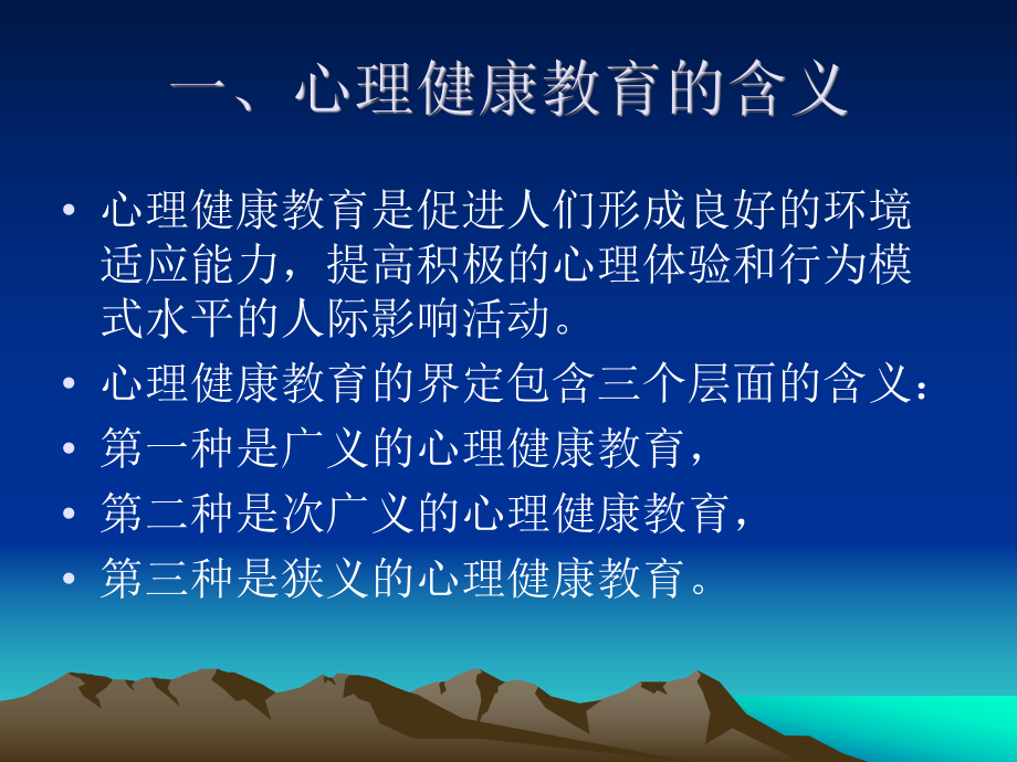 心理健康教育的概念ppt课件.ppt_第1页