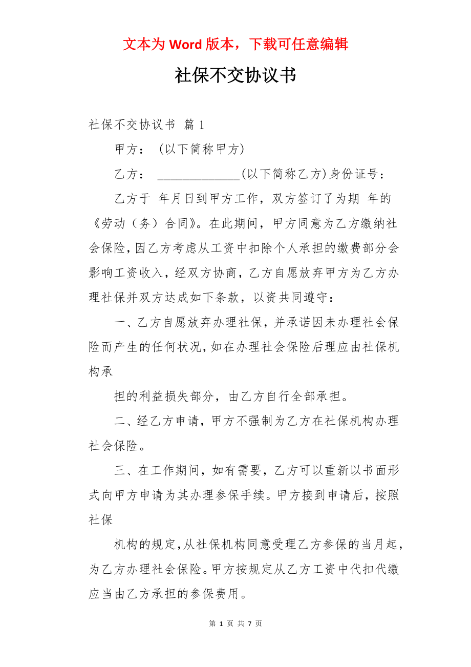 社保不交协议书.docx_第1页