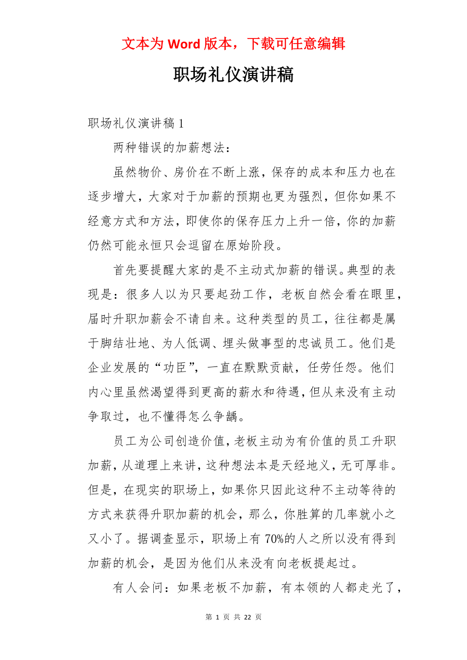 职场礼仪演讲稿.docx_第1页