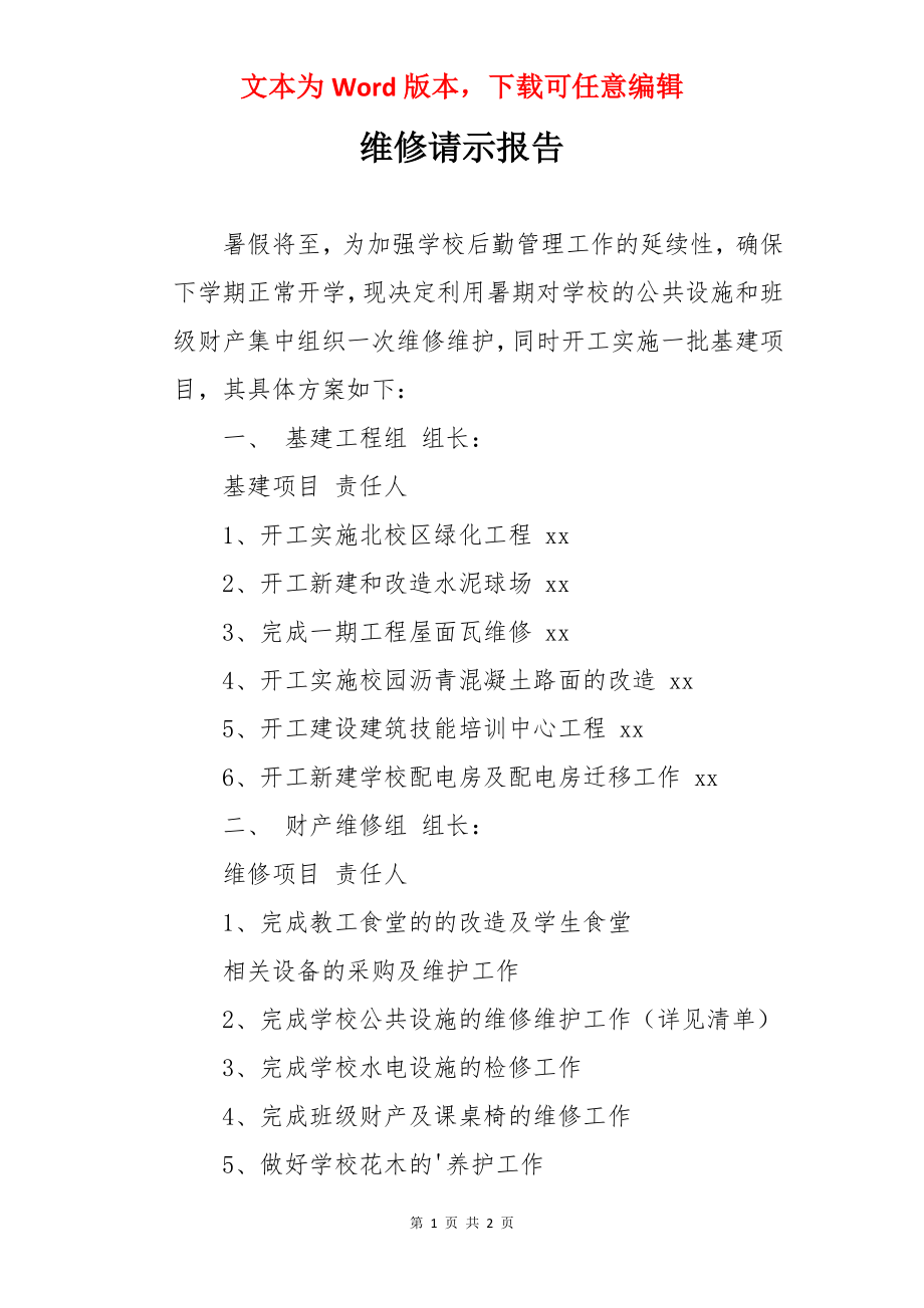 维修请示报告.docx_第1页