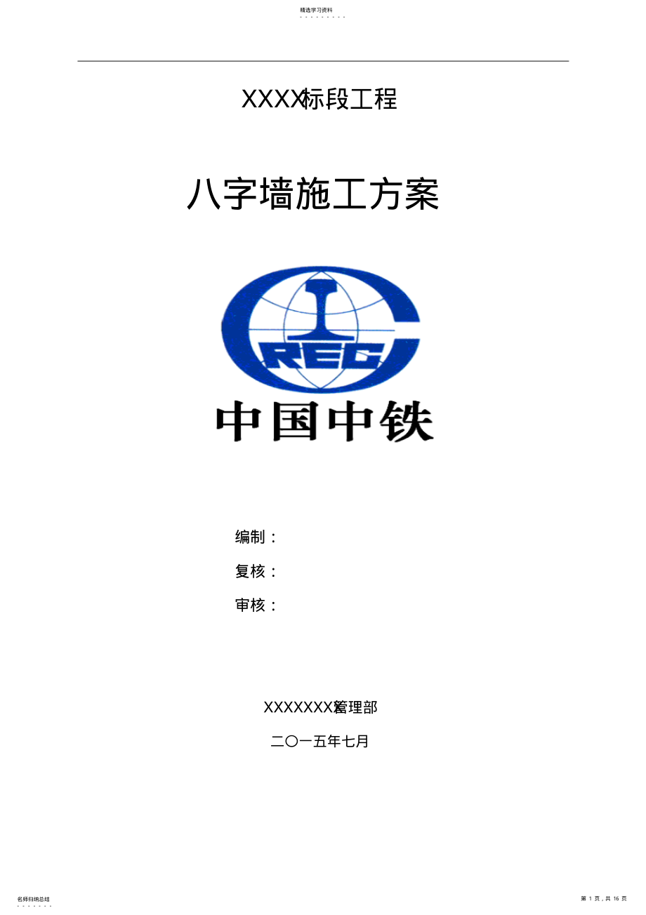 2022年浆砌片石八字墙施工方案 .pdf_第1页