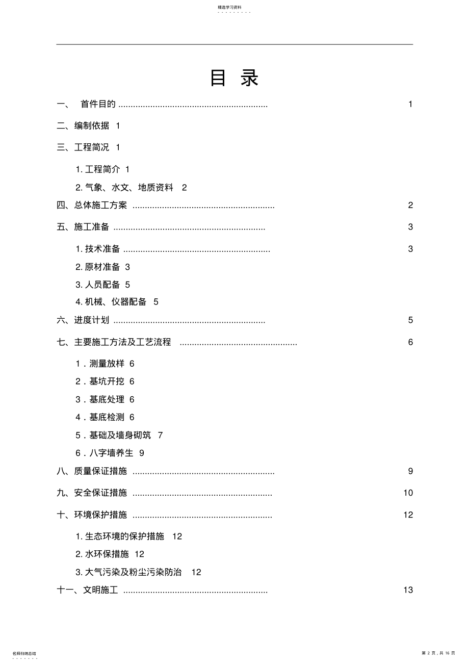 2022年浆砌片石八字墙施工方案 .pdf_第2页