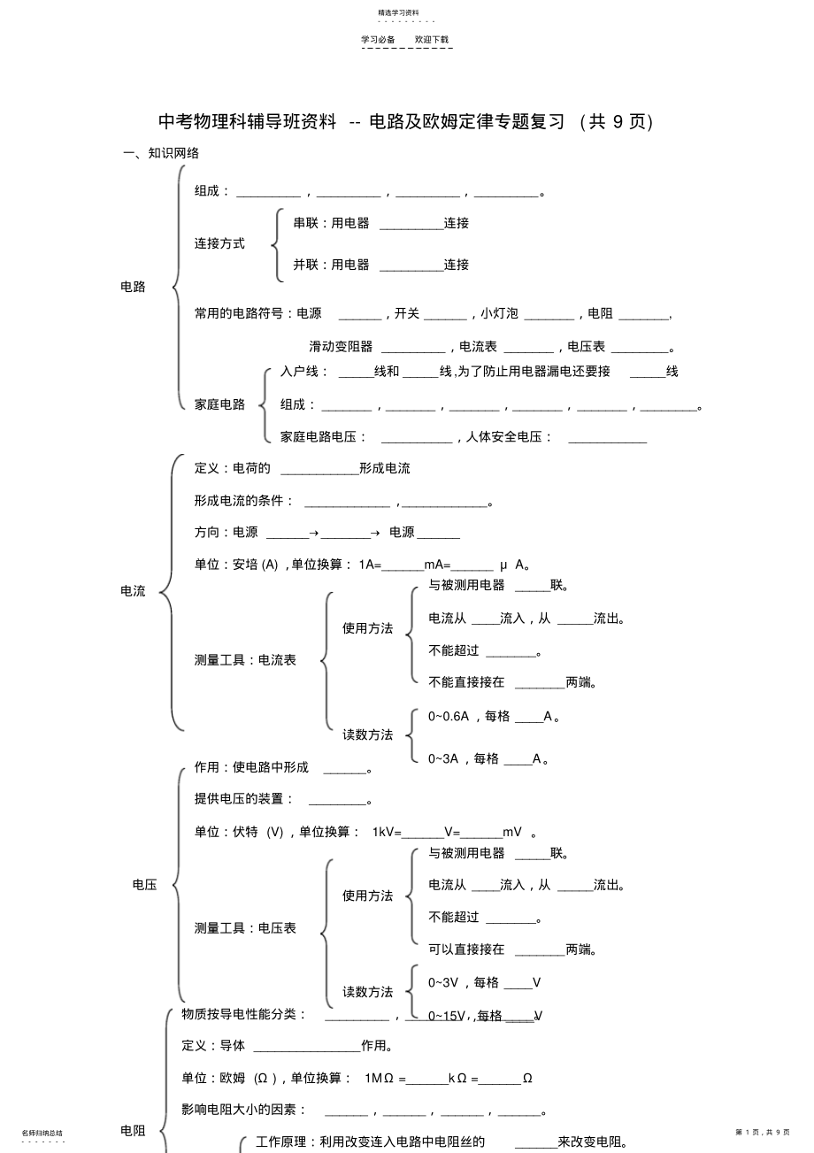 2022年中考物理复习知识荟萃电路及欧姆定律专题 .pdf_第1页