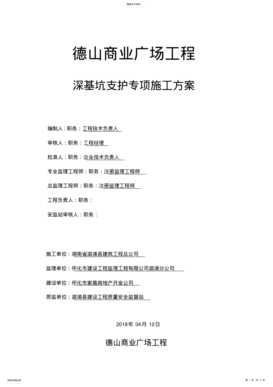 2022年深基坑支护方案 .pdf_第1页