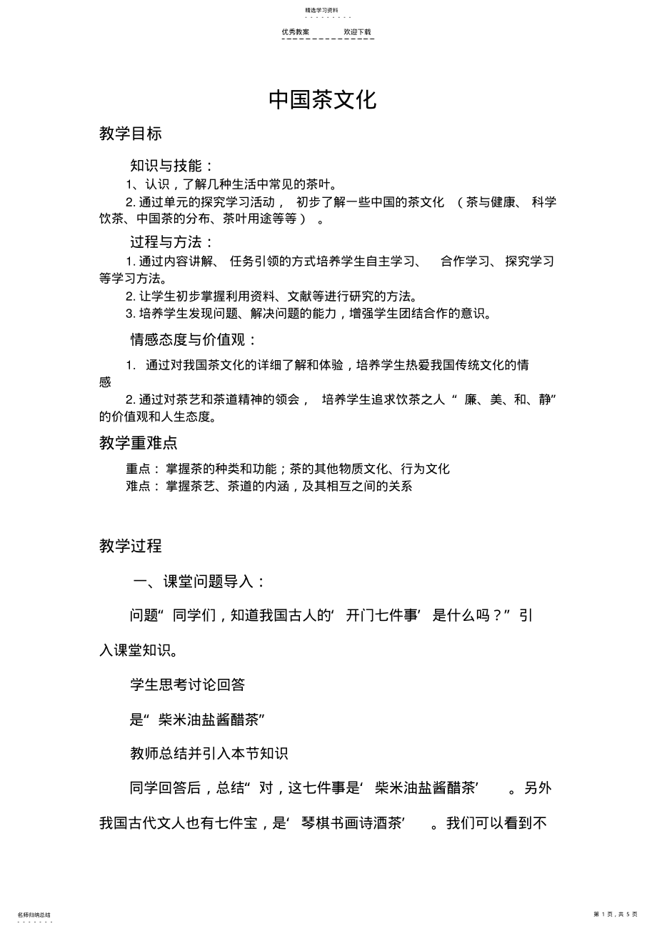 2022年中国茶文化-教案 2.pdf_第1页