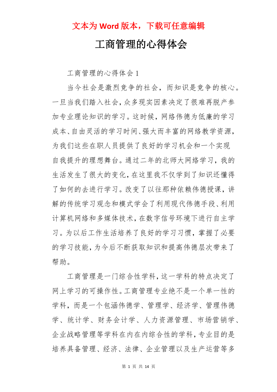 工商管理的心得体会.docx_第1页