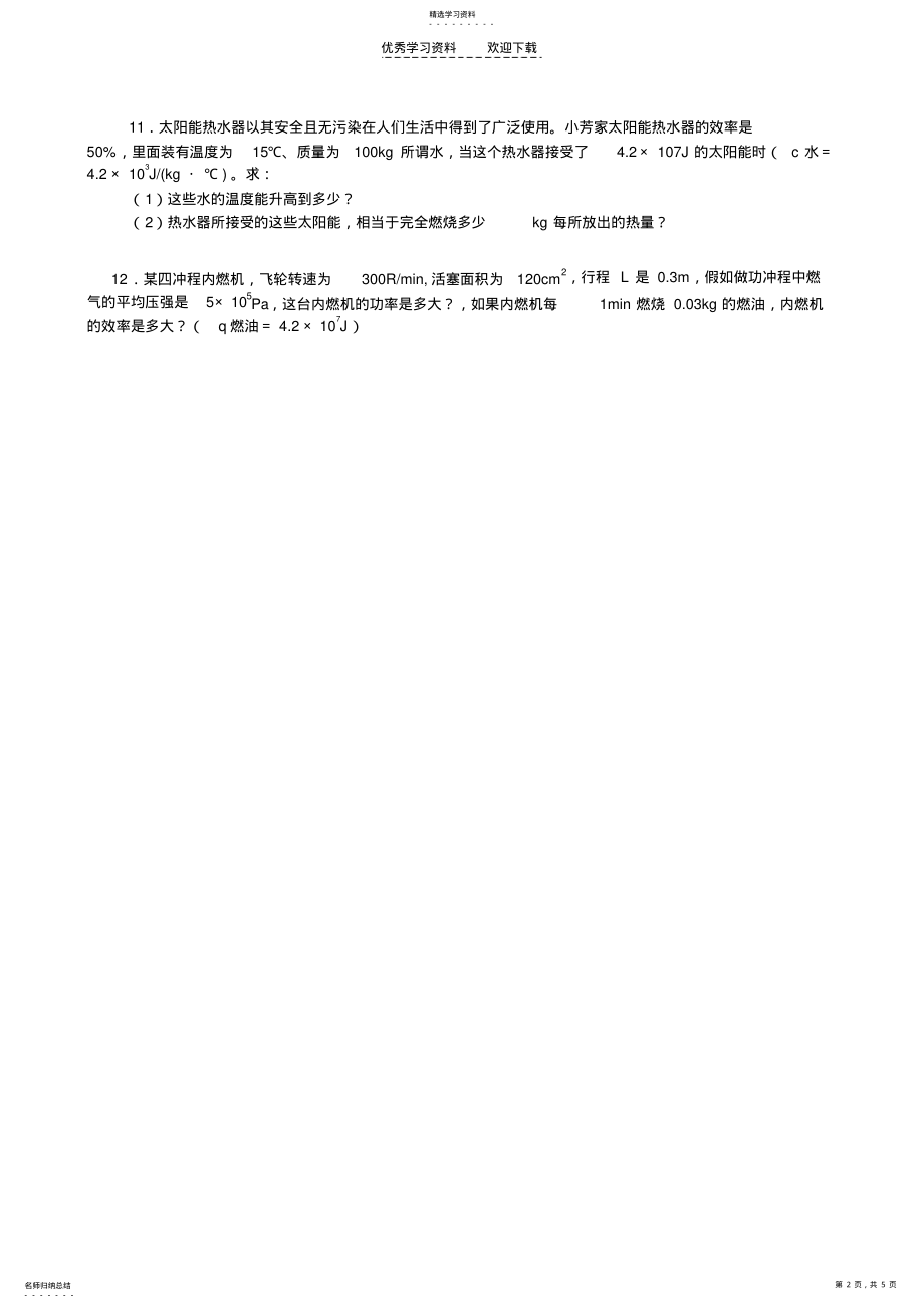 2022年中考物理考点――内能与热机 .pdf_第2页