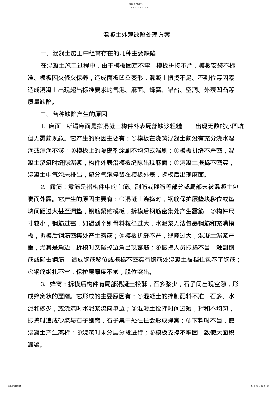 2022年混凝土外观缺陷处理方案 .pdf_第1页