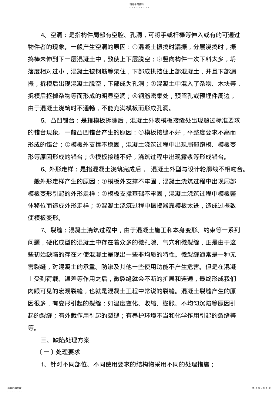 2022年混凝土外观缺陷处理方案 .pdf_第2页