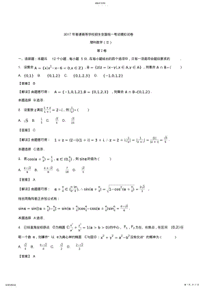 2022年河北省衡水中学2017届高三押题II卷理数试题 .pdf