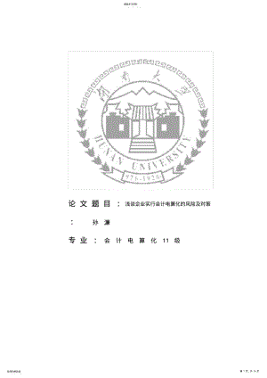 2022年浅谈企业实行会计电算化的风险及对策 .pdf