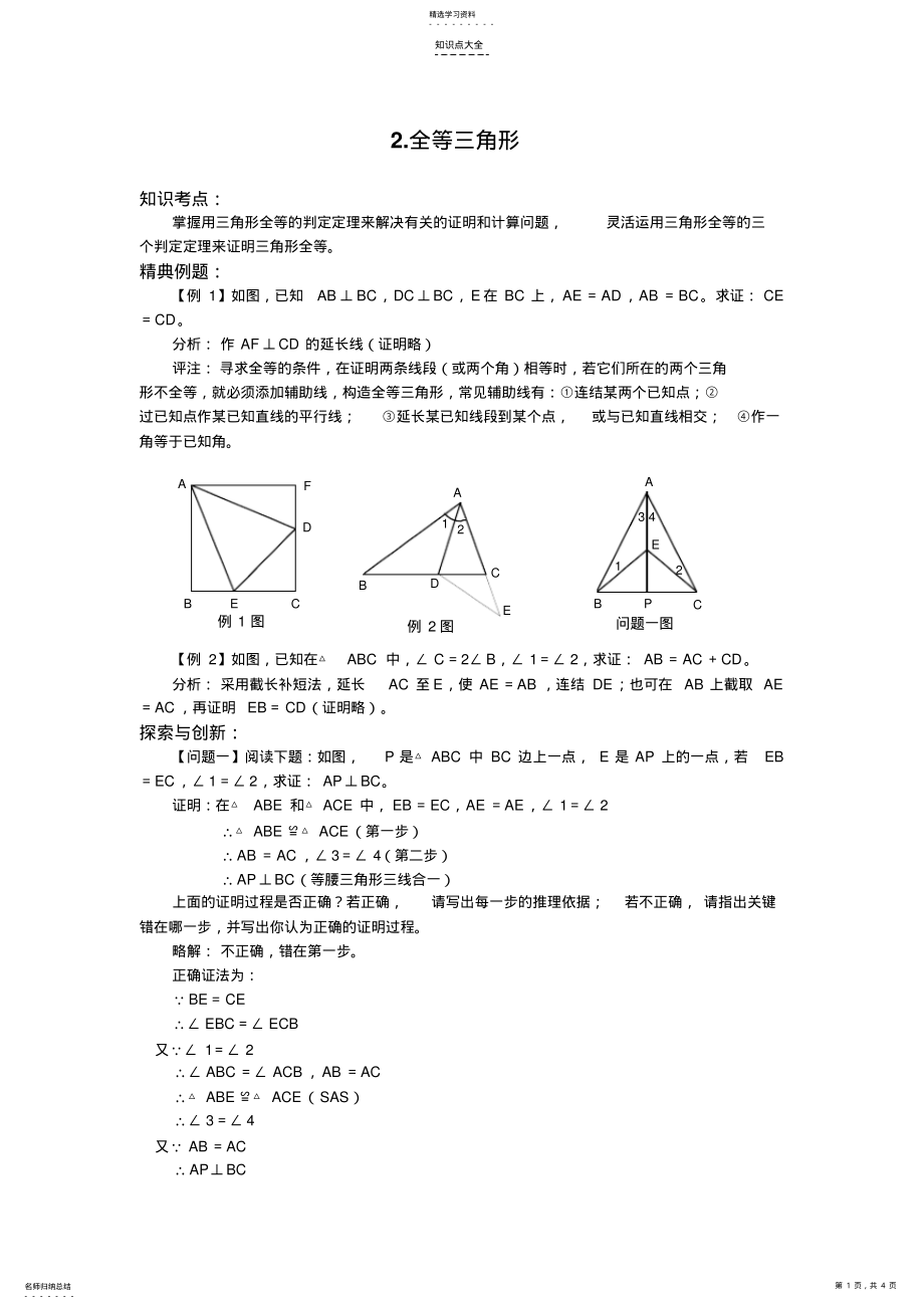 2022年中考数学知识点考点几何部分2全等三角形 .pdf_第1页