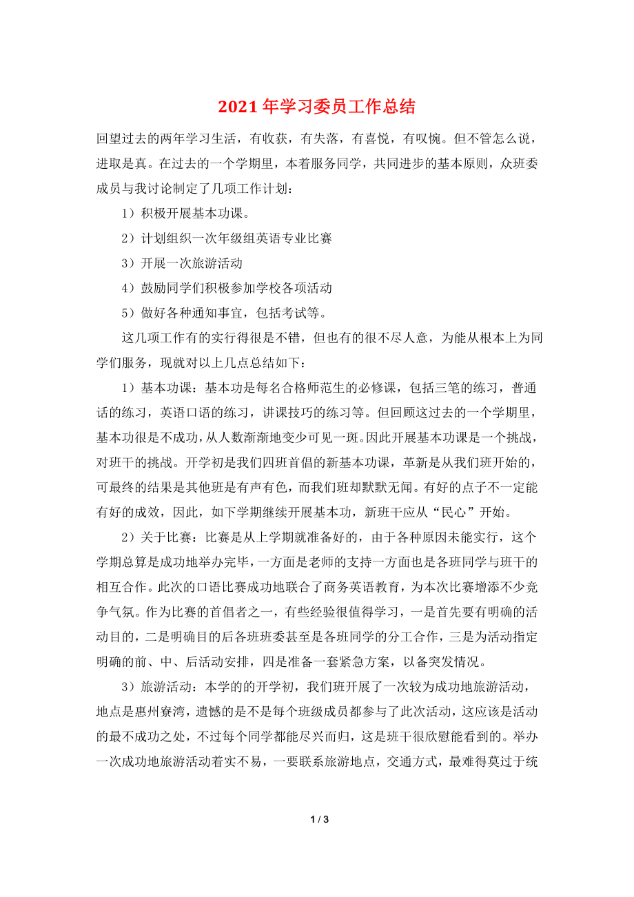 2021年学习委员工作总结.doc_第1页