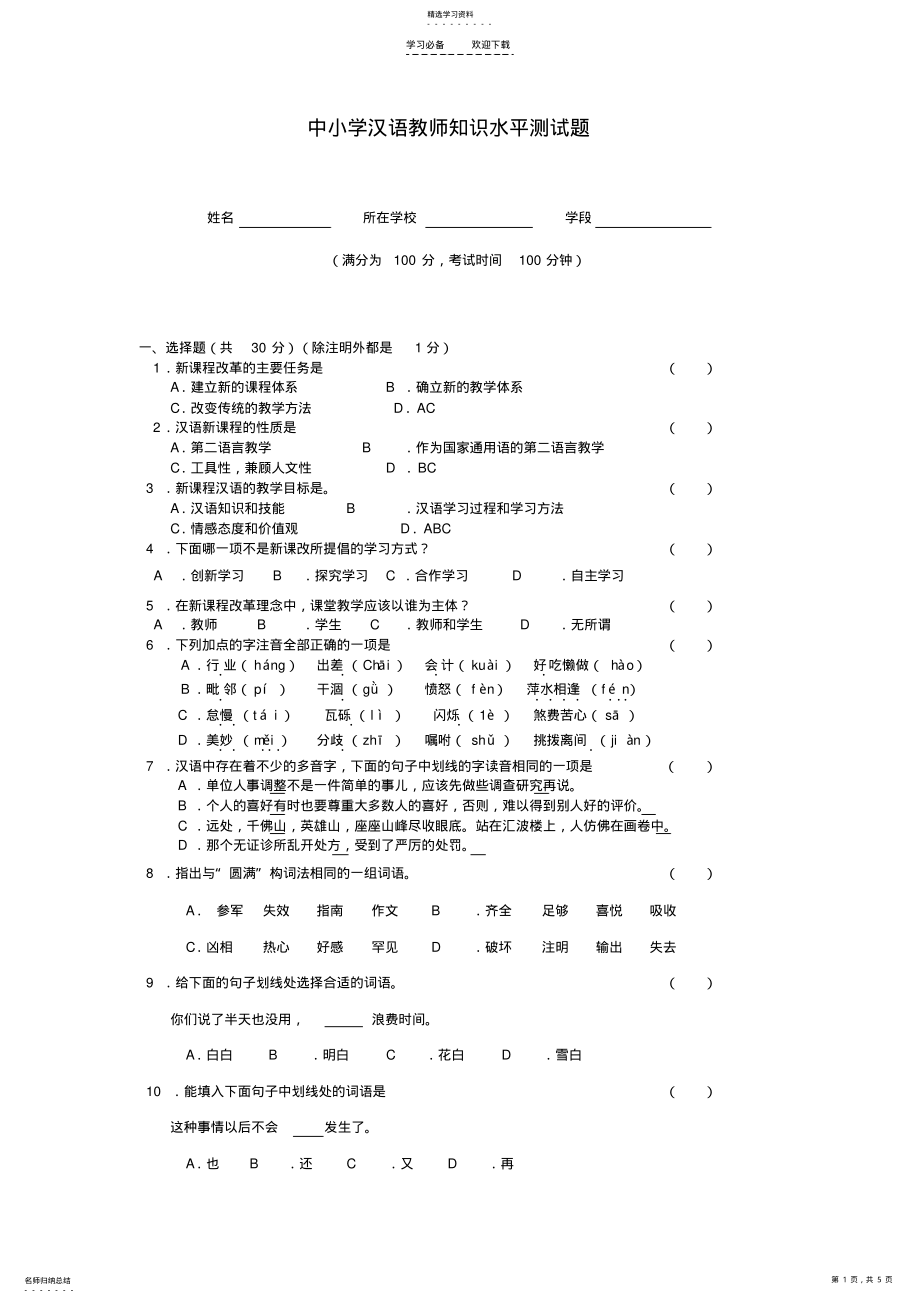 2022年中小学汉语教师知识水平测试题 .pdf_第1页