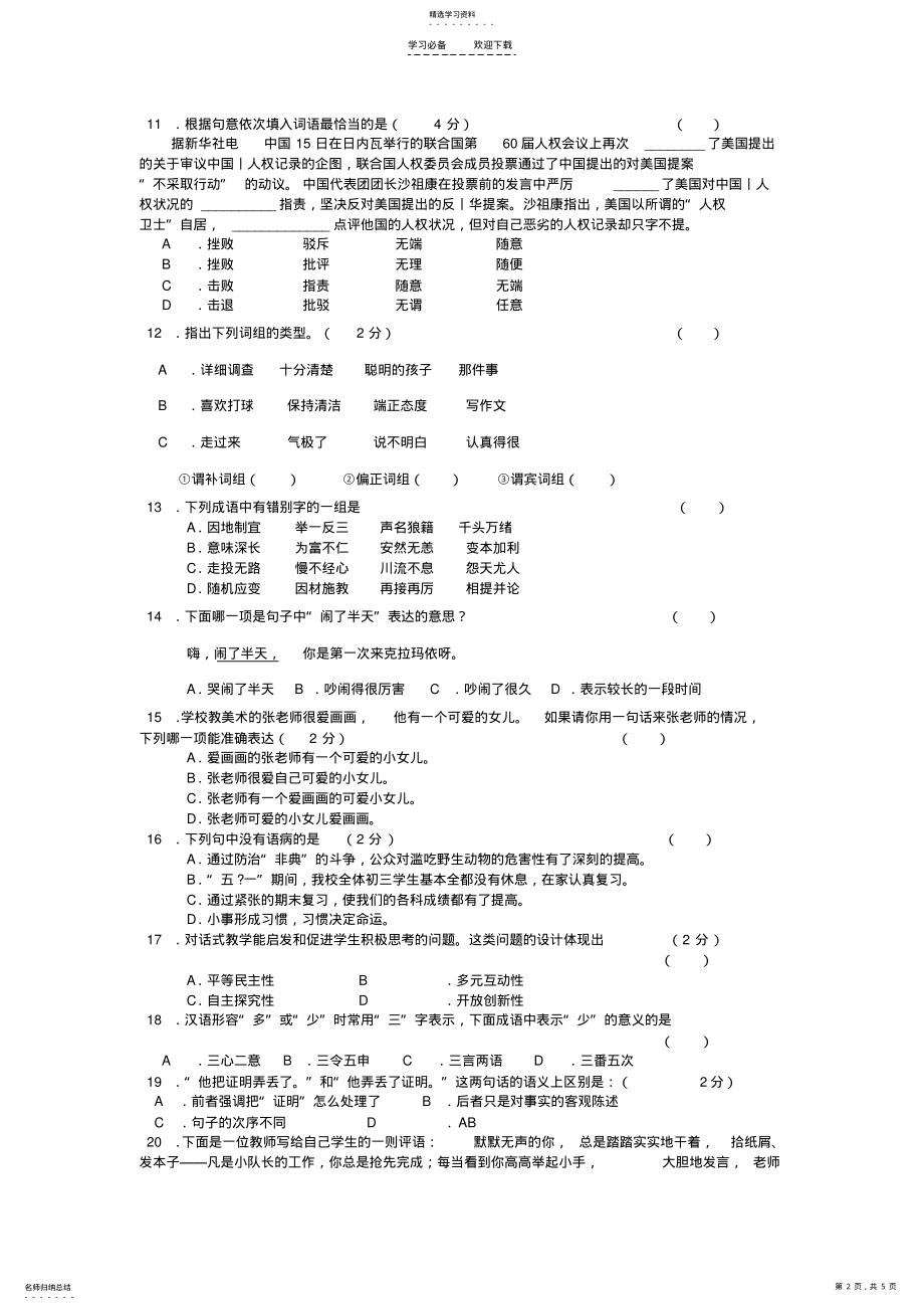 2022年中小学汉语教师知识水平测试题 .pdf_第2页