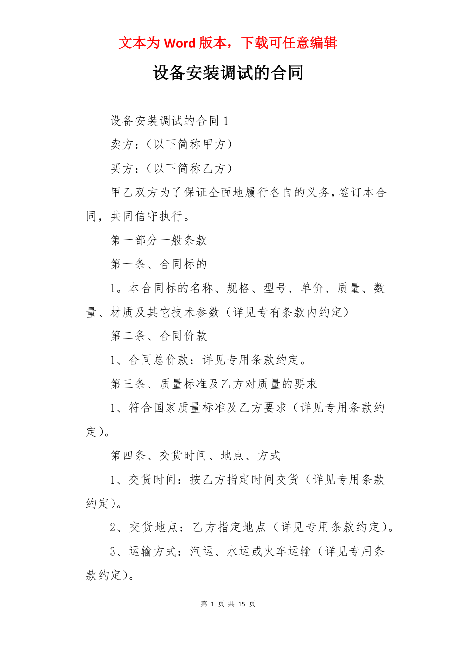 设备安装调试的合同.docx_第1页