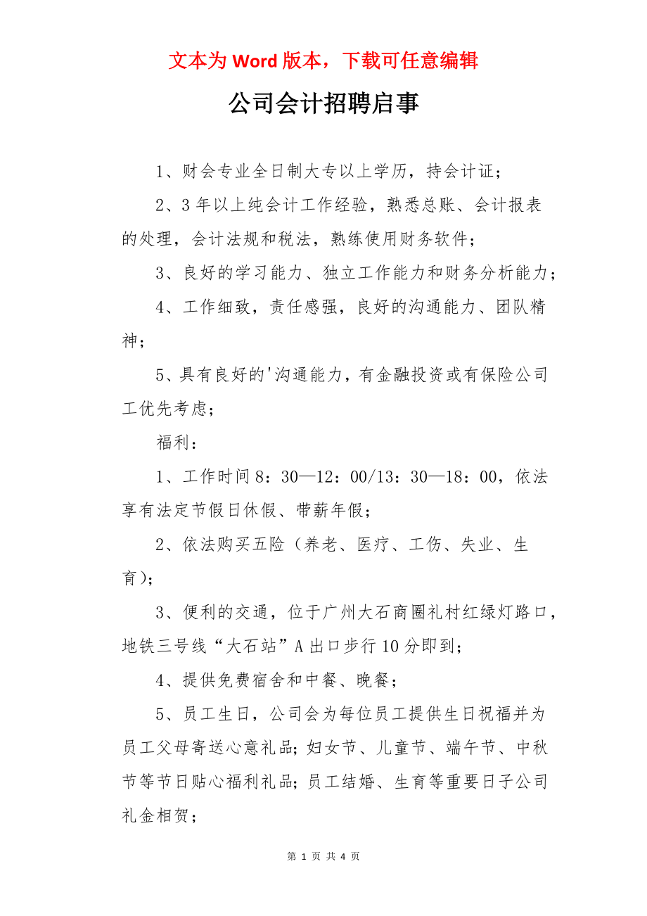 公司会计招聘启事.docx_第1页