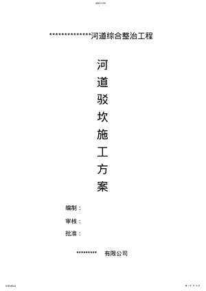 2022年河道驳坎施工专业技术方案 .pdf