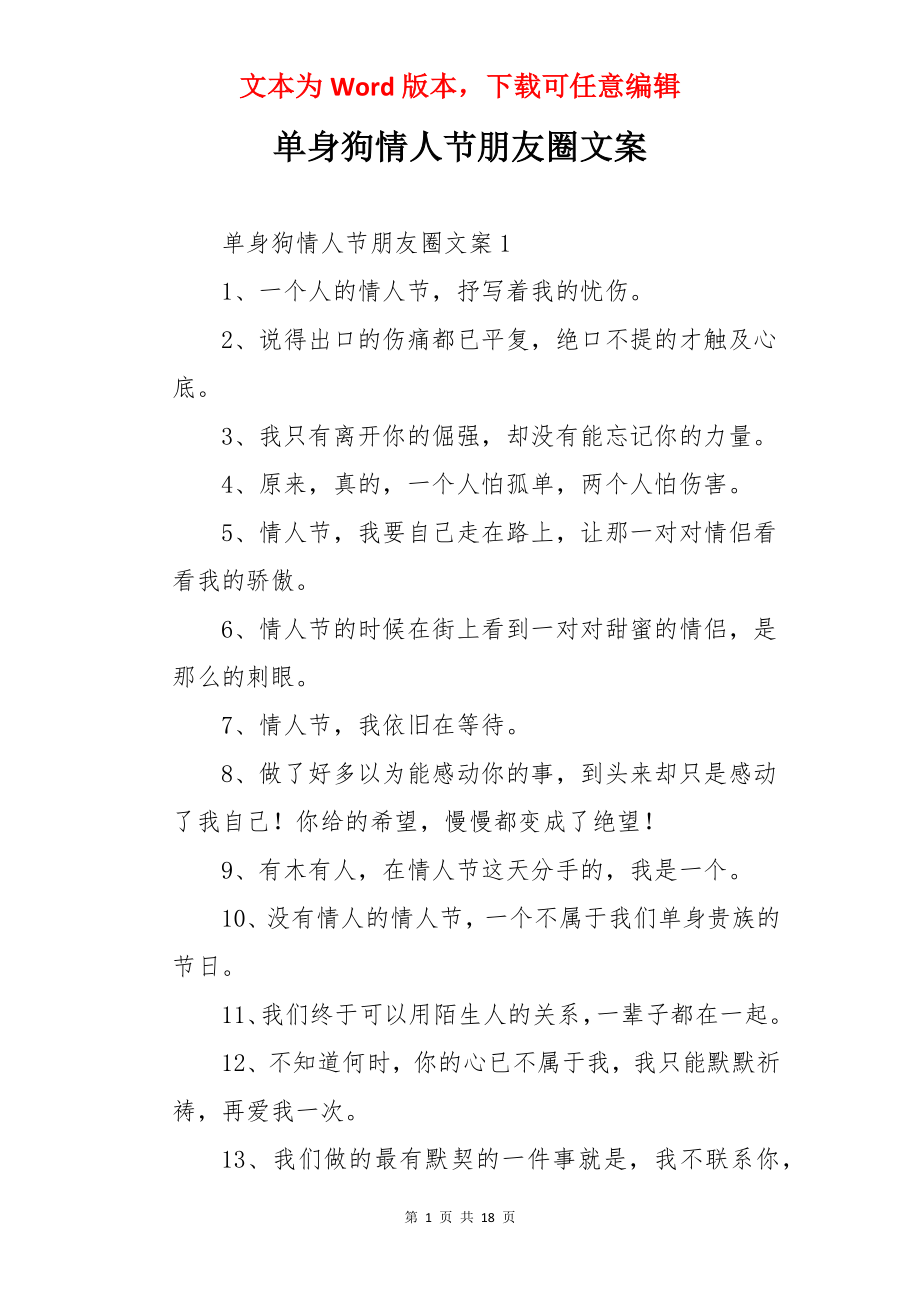 单身狗情人节朋友圈文案.docx_第1页