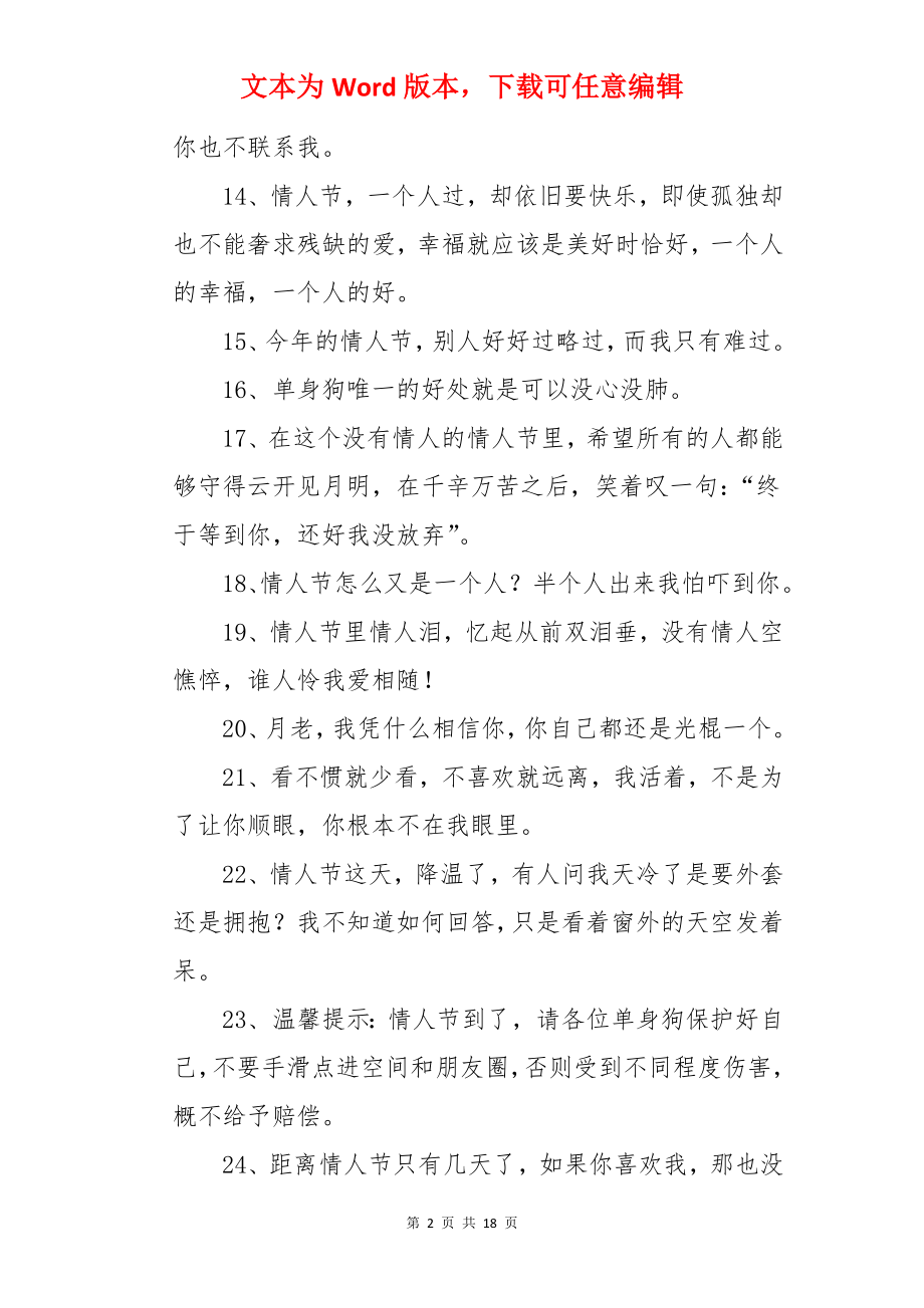 单身狗情人节朋友圈文案.docx_第2页