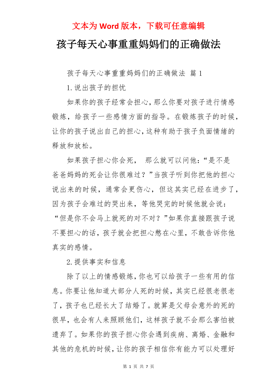 孩子每天心事重重妈妈们的正确做法.docx_第1页