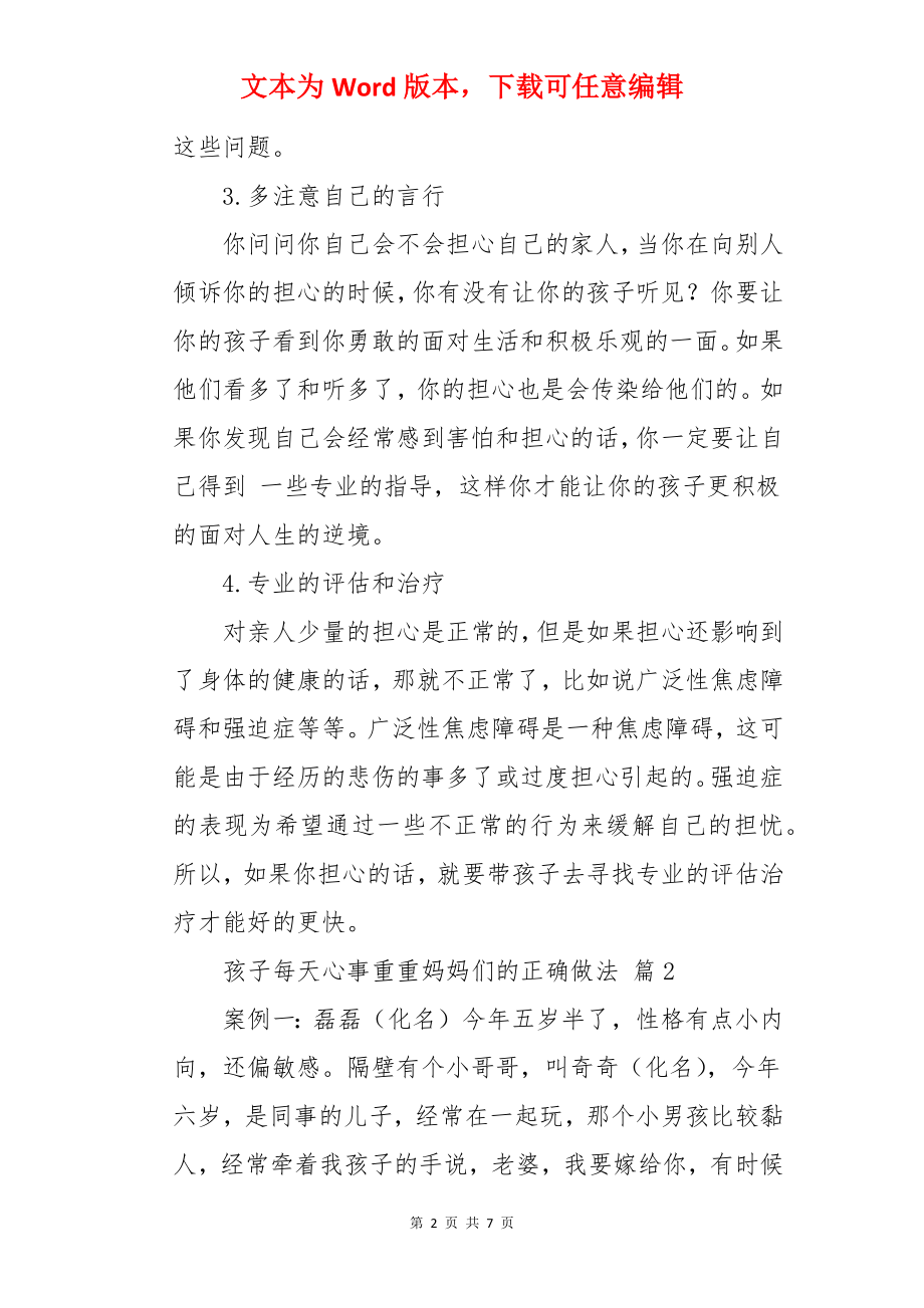 孩子每天心事重重妈妈们的正确做法.docx_第2页