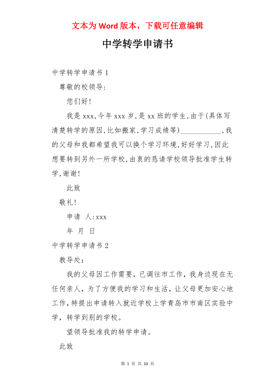 中学转学申请书.docx_第1页