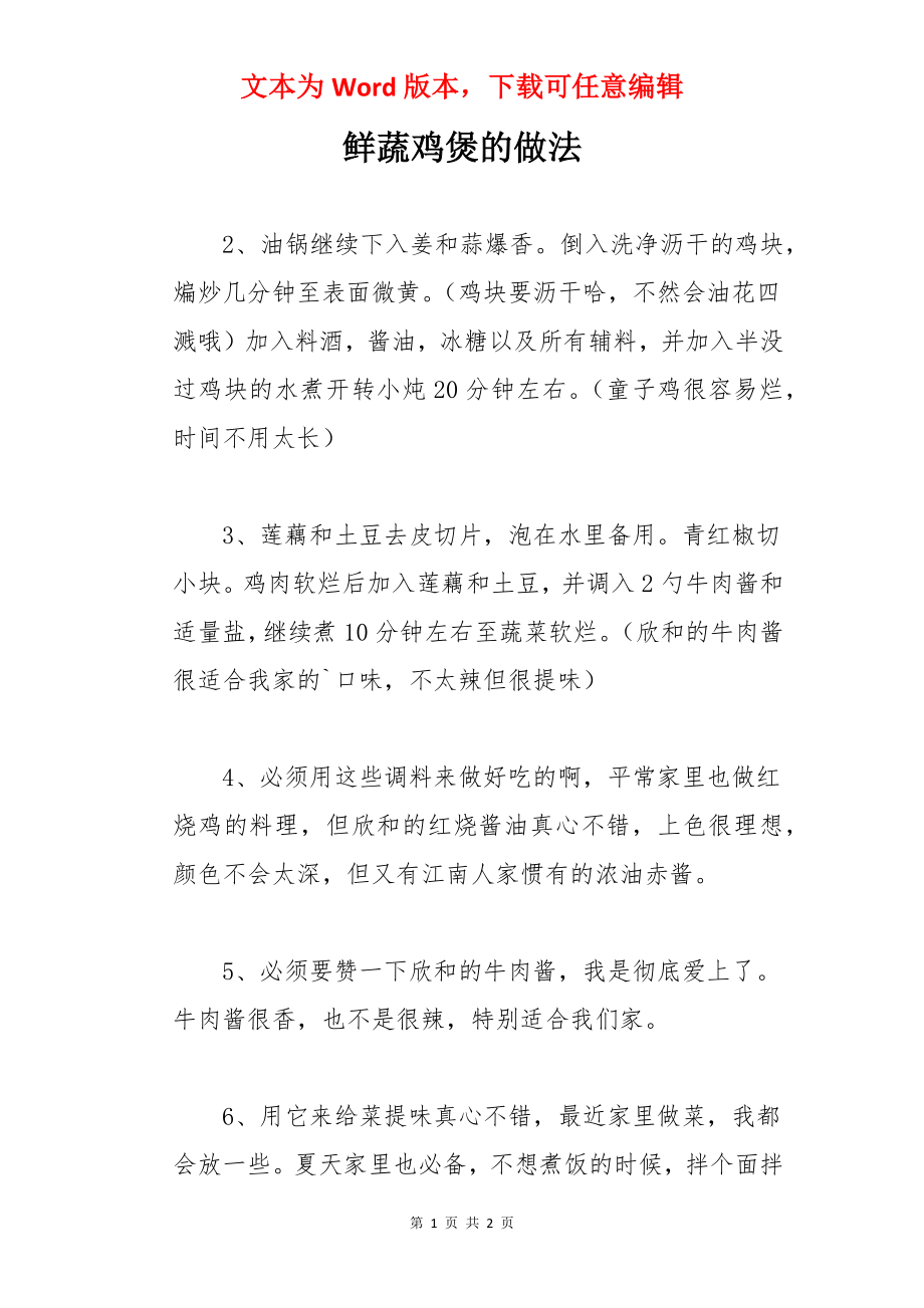 鲜蔬鸡煲的做法.docx_第1页