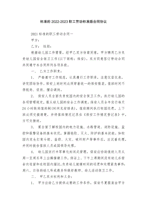 标准的2022-2023职工劳动标准版合同协议.docx