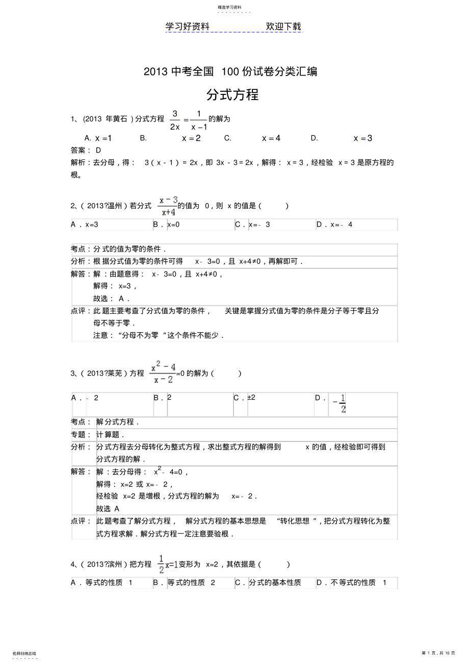 2022年中考数学分类汇编分式方程 .pdf_第1页