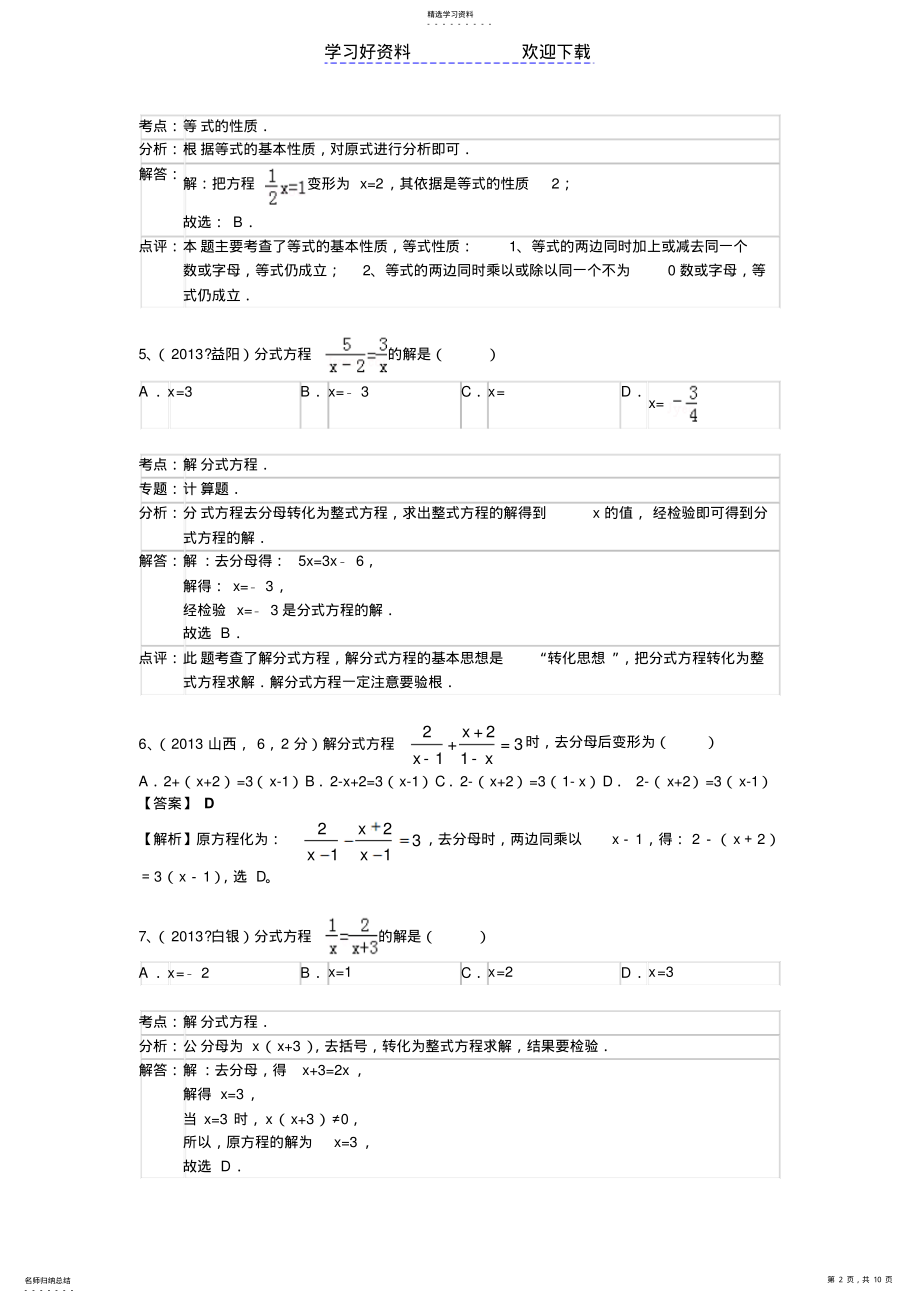 2022年中考数学分类汇编分式方程 .pdf_第2页