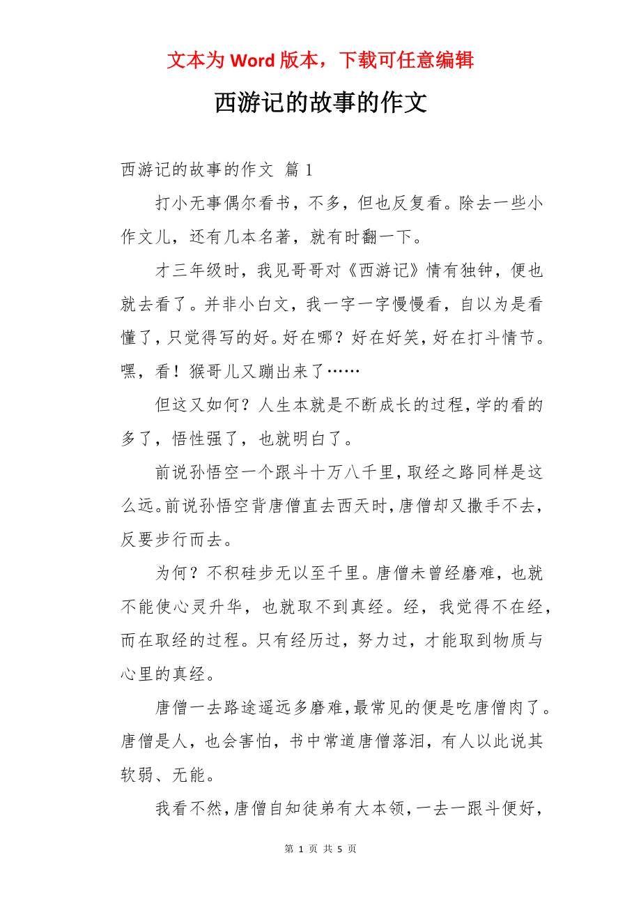 西游记的故事的作文.docx_第1页