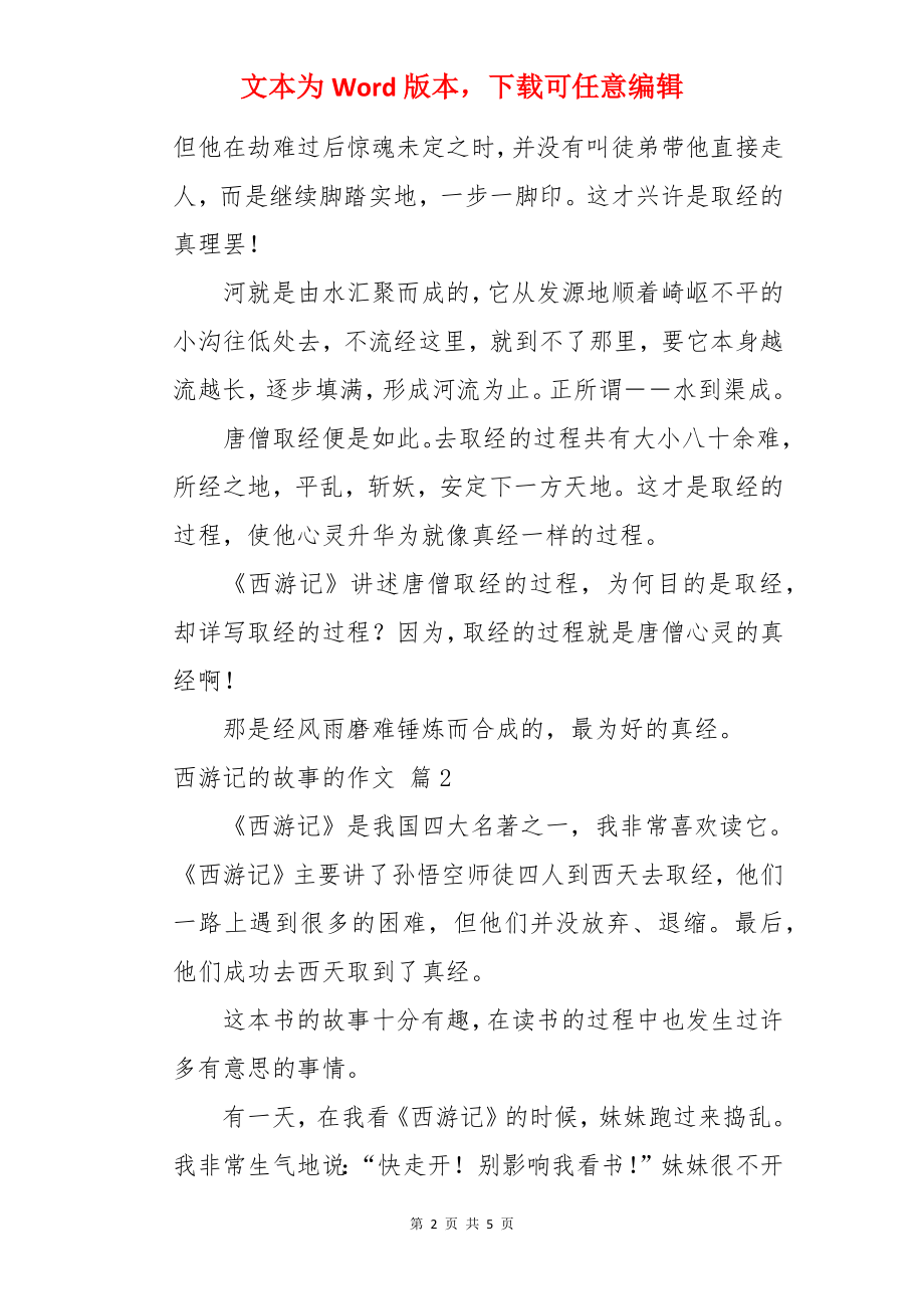 西游记的故事的作文.docx_第2页