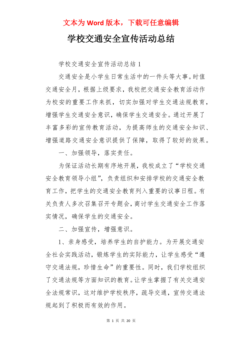 学校交通安全宣传活动总结.docx_第1页